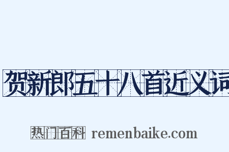 贺新郎五十八首近义词是什么意思的图片